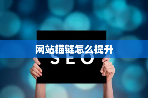 网站锚链怎么提升
