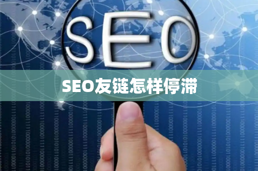 SEO友链怎样停滞