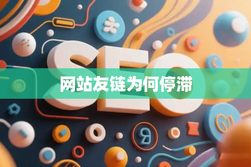 网站友链为何停滞