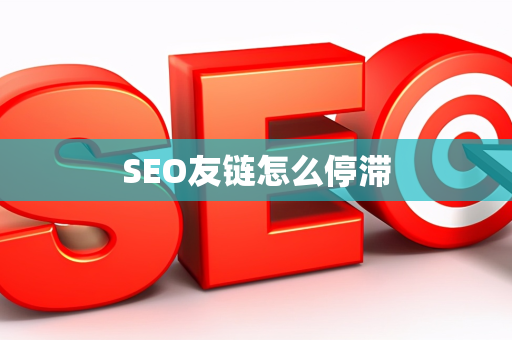 SEO友链怎么停滞