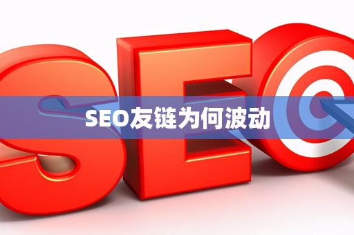 SEO友链为何波动