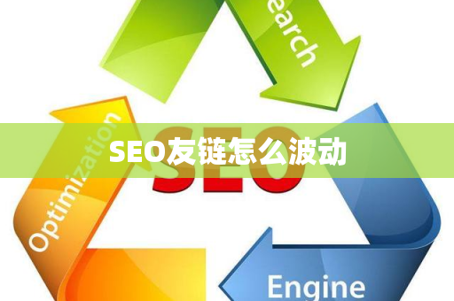 SEO友链怎么波动