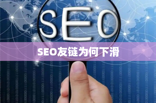 SEO友链为何下滑