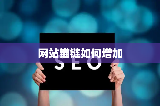 网站锚链如何增加