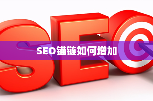 SEO锚链如何增加