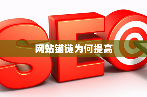 网站锚链为何提高