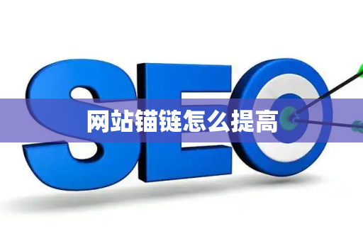 网站锚链怎么提高