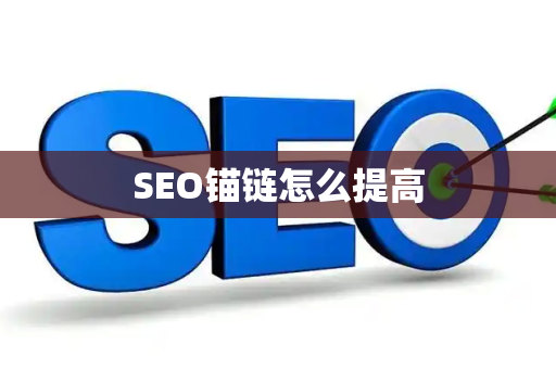 SEO锚链怎么提高