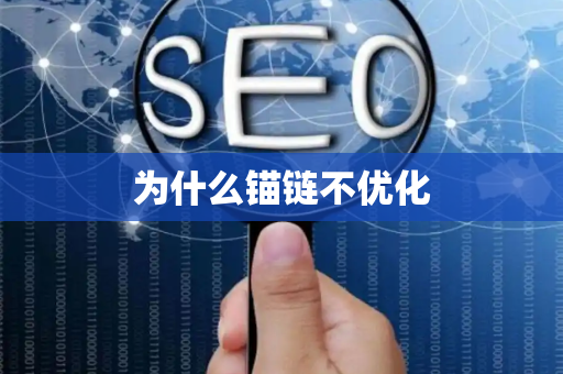 为什么锚链不优化