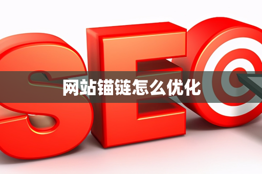 网站锚链怎么优化