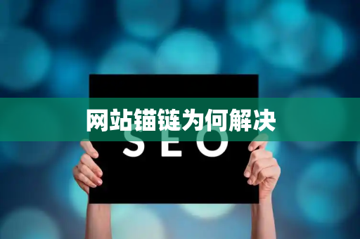 网站锚链为何解决