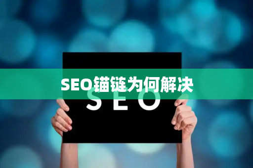 SEO锚链为何解决