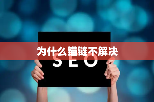 为什么锚链不解决