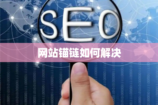 网站锚链如何解决
