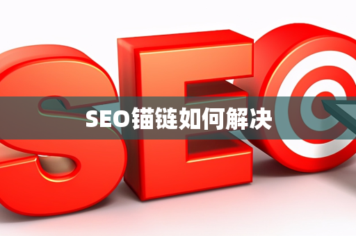 SEO锚链如何解决