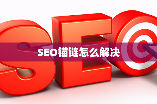 SEO锚链怎么解决