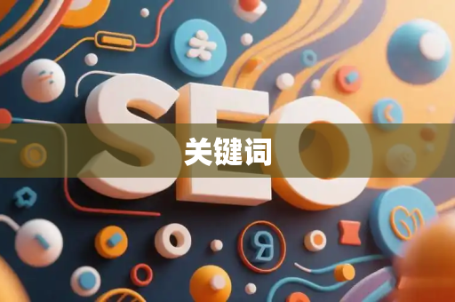 关键词