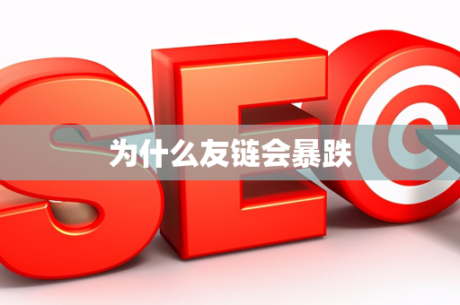 为什么友链会暴跌
