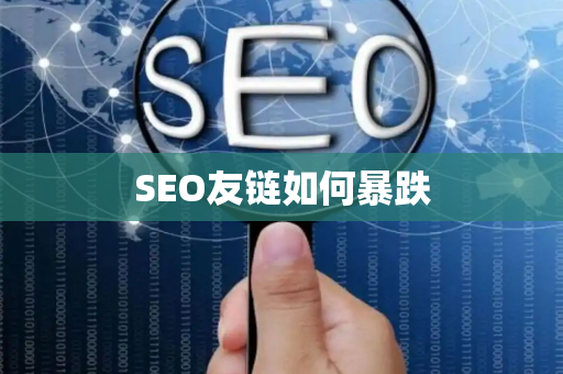 SEO友链如何暴跌