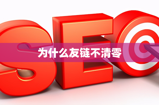 为什么友链不清零