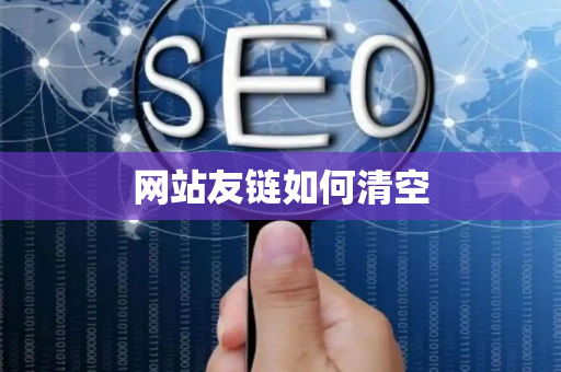 网站友链如何清空