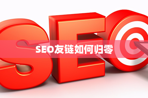 SEO友链如何归零