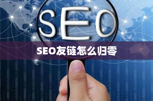 SEO友链怎么归零