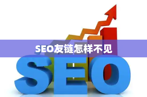 SEO友链怎样不见