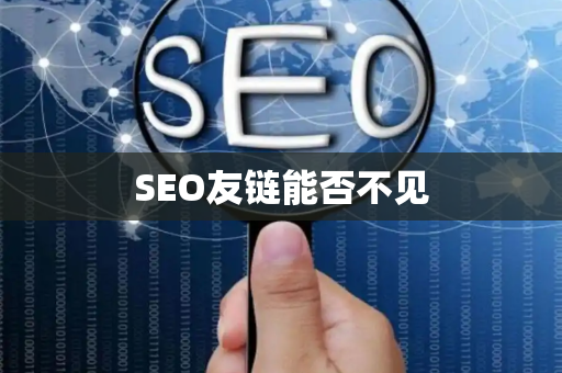 SEO友链能否不见