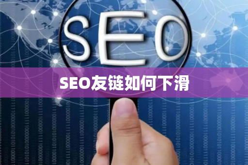 SEO友链如何下滑