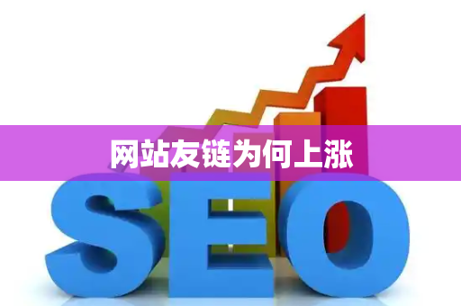 网站友链为何上涨