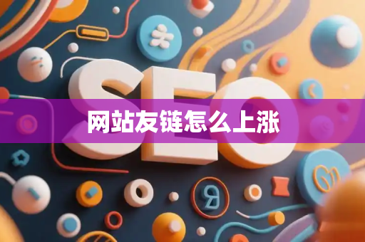 网站友链怎么上涨