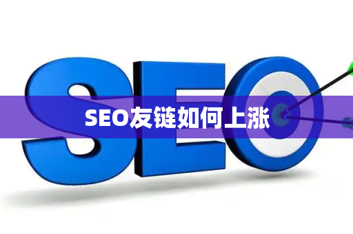 SEO友链如何上涨