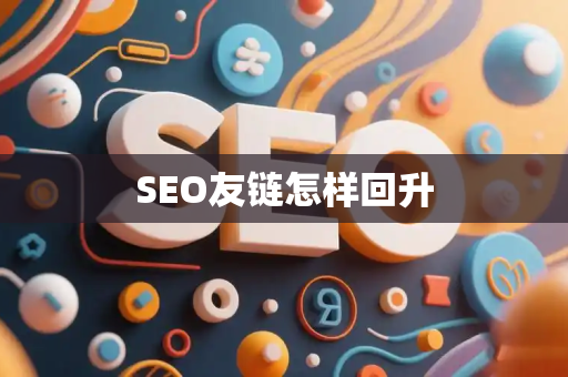 SEO友链怎样回升