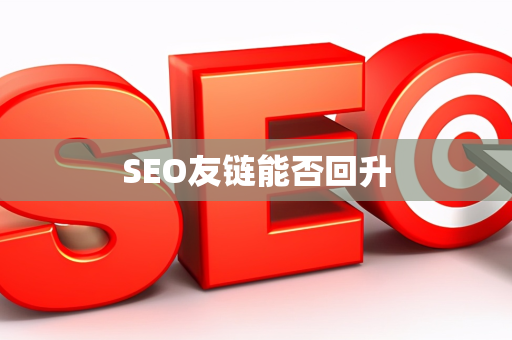 SEO友链能否回升