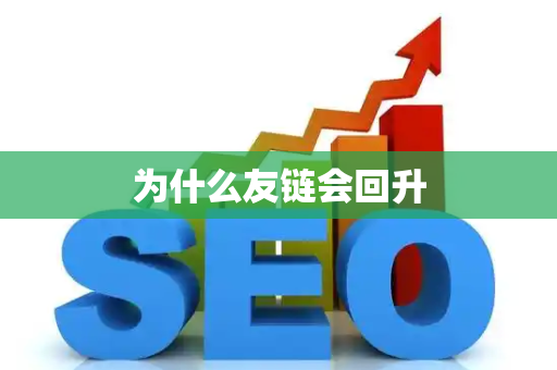 为什么友链会回升