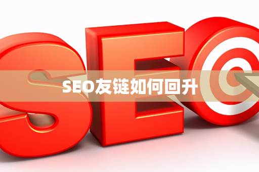 SEO友链如何回升