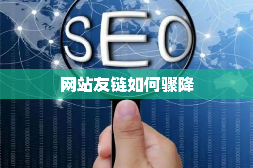 网站友链如何骤降