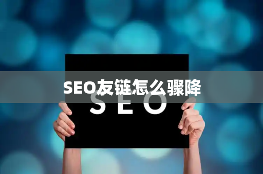 SEO友链怎么骤降