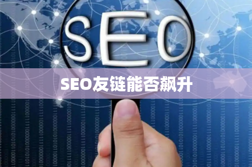 SEO友链能否飙升