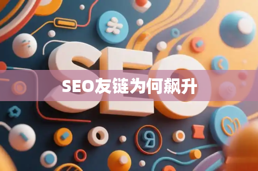 SEO友链为何飙升