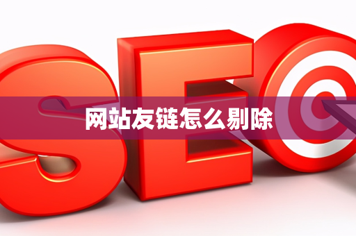 网站友链怎么剔除