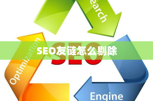 SEO友链怎么剔除