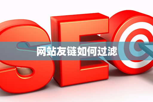网站友链如何过滤