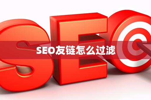 SEO友链怎么过滤