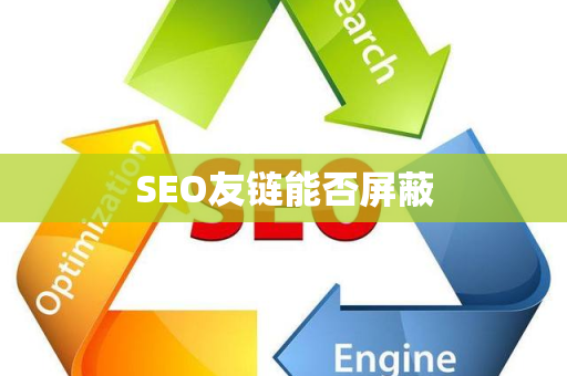 SEO友链能否屏蔽