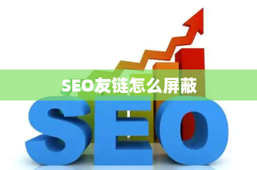 SEO友链怎么屏蔽