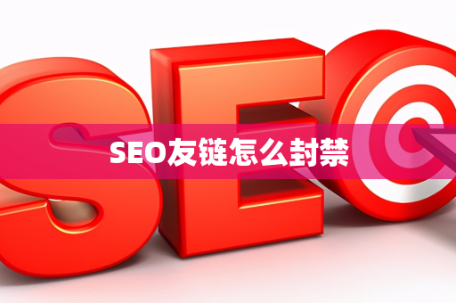SEO友链怎么封禁