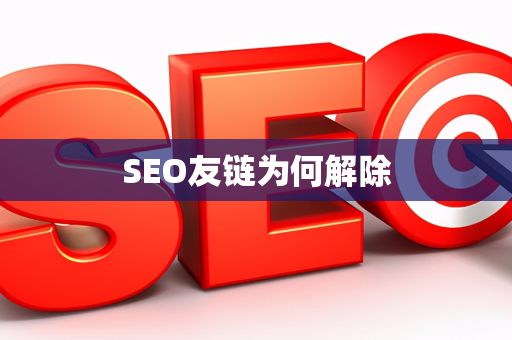 SEO友链为何解除