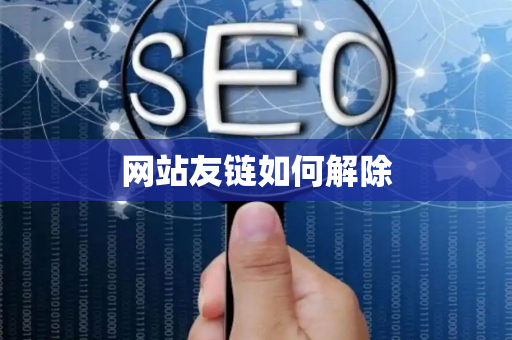 网站友链如何解除